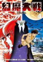 幻魔大戦Rebirth 4 ＜少年サンデーコミックススペシャル＞