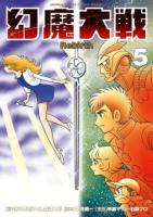 幻魔大戦Rebirth 5 ＜少年サンデーコミックススペシャル＞