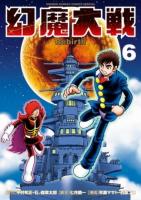 幻魔大戦Rebirth 6 ＜少年サンデーコミックススペシャル＞