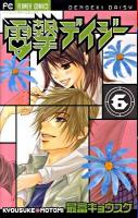 電撃デイジー 6 ＜フラワーコミックス＞