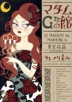 マダムGの館 月光浴篇 ＜Flower comics special＞