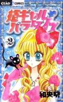 姫ギャル・パラダイス vol.2 ＜ちゃおコミックス＞