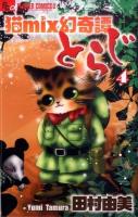 猫mix幻奇譚とらじ 4 ＜フラワーコミックスアルファ＞