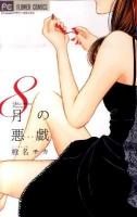 8月の悪戯 ＜フラワーコミックス＞