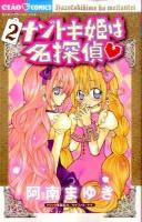 ナゾトキ姫は名探偵 2 ＜ちゃおコミックス＞