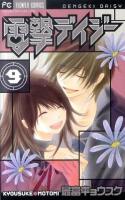 電撃デイジー 9 ＜フラワーコミックス＞