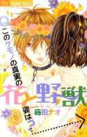 花と野獣 ＜フラワーコミックス＞
