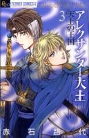 アレクサンダー大王 : 天上の王国 3 ＜フラワーコミックスアルファ＞