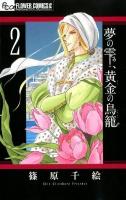 夢の雫、黄金 (きん) の鳥籠 2 ＜プチコミックフラワーコミックスα＞