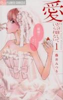 愛だけ探していられない 1 ＜プチコミックフラワーコミックスα＞