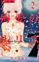 殉愛のリリス : das hexen haus 2 ＜モバフラフラワーコミックス＞