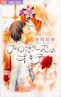 プロポーズのオキテ ＜Sho-comiフラワーコミックス＞