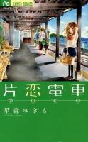 片恋電車 ＜Sho-comiフラワーコミックス＞