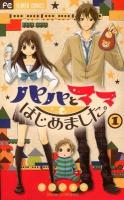 パパとママはじめました。 1 ＜Sho-comiフラワーコミックス＞
