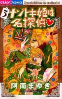 ナゾトキ姫は名探偵 3 ＜ちゃおコミックス＞