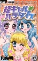 姫ギャル♥パラダイス vol. 6 ＜ちゃおコミックス＞