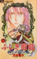 ふしぎ遊戯玄武開伝 11 ＜Flowesフラワーコミックス＞