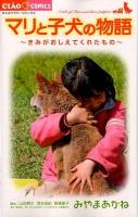 マリと子犬の物語 : きみがおしえてくれたもの ＜ちゃおコミックス＞
