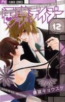 電撃デイジー 12 ＜ベツコミフラワーコミックス＞