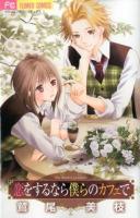 恋をするなら僕らのカフェで ＜ベツコミフラワーコミックス＞