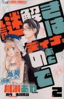謎解きはディナーのあとで file 2 ＜プチコミックフラワーコミックスα＞