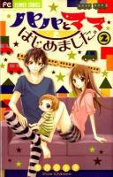パパとママはじめました。 2 ＜Sho-comiフラワーコミックス＞