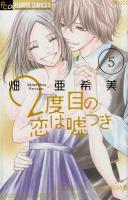 2度目の恋は嘘つき vol. 5 ＜プチコミックフラワーコミックスα＞