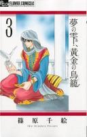 夢の雫、黄金 (きん) の鳥籠 3 ＜プチコミックフラワーコミックスα＞