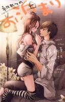 初めてのお泊まり ＜Sho-comiフラワーコミックス  Sho-comi girl's collection＞