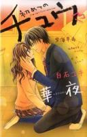 初めてのチュウ ＜Sho-comiフラワーコミックス  Sho-comi girl's collection＞