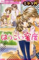 はつこい蜜度 ＜Sho-comiフラワーコミックス＞