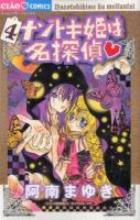 ナゾトキ姫は名探偵 4 ＜ちゃおコミックス＞