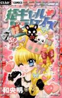 姫ギャル♥パラダイス vol. 7 ＜ちゃおコミックス＞