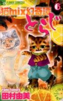 猫mix幻奇譚とらじ 6 ＜flowersフラワーコミックスα＞