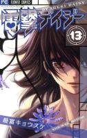 電撃デイジー 13 ＜ベツコミフラワーコミックス＞
