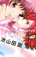 チューしちゃった!? : …トモダチと! ＜Sho-comiフラワーコミックス  Sho-comi girl's collection＞