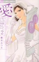 愛だけ探していられない 2 ＜プチコミックフラワーコミックスα＞