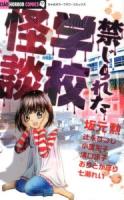 禁じられた学校怪談 ＜ちゃおホラーコミックス＞