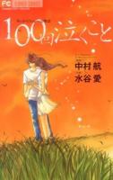 100回泣くこと : WeからYouへの物語 ＜Cheese!フラワーコミックス＞