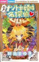 ナゾトキ姫は名探偵 5 ＜ちゃおコミックス＞