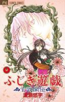 ふしぎ遊戯玄武開伝 12 ＜flowersフラワーコミックス＞