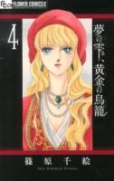夢の雫、黄金(きん)の鳥籠 4 ＜プチコミックフラワーコミックスα＞