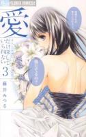 愛だけ探していられない 3 ＜プチコミックフラワーコミックスα＞