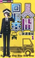 人間回収車 1 ＜ちゃおホラーコミックス＞
