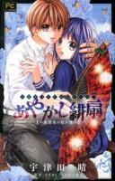 あやかし緋扇 ＜FCルルルnovels＞