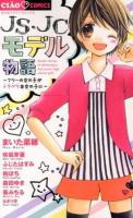 JS・JCモデル物語 ＜ちゃおコミックス＞