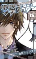 電撃デイジー = DENGEKI DAISY 15 ＜ベツコミフラワーコミックス＞