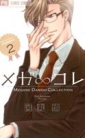 メガ∞コレ : MEGANE DANSHI COLLECTION 2 ＜ベツコミフラワーコミックス＞