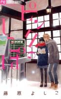 ピンクのしっぽ 4 ＜Cheese!フラワーコミックス＞