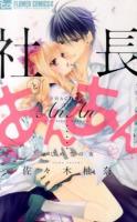 社長とあんあん・～はじめての夜～ ＜モバフラフラワーコミックスα＞